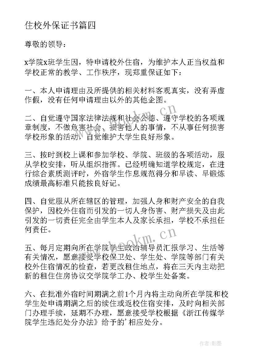 最新住校外保证书(汇总15篇)