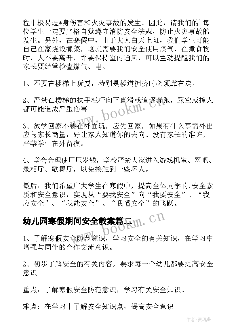 最新幼儿园寒假期间安全教案 幼儿园寒假安全第一课教案(优秀18篇)