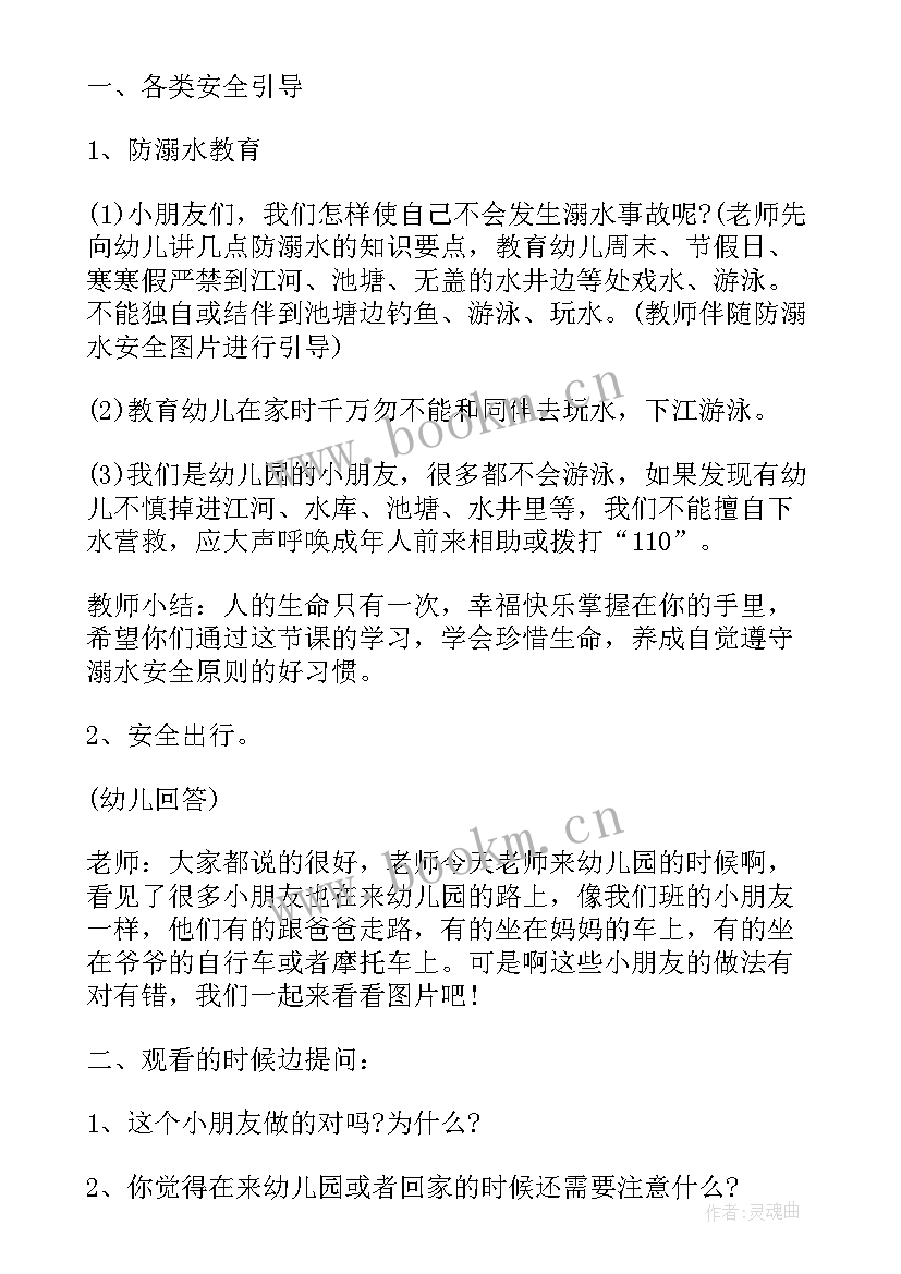 最新幼儿园寒假期间安全教案 幼儿园寒假安全第一课教案(优秀18篇)