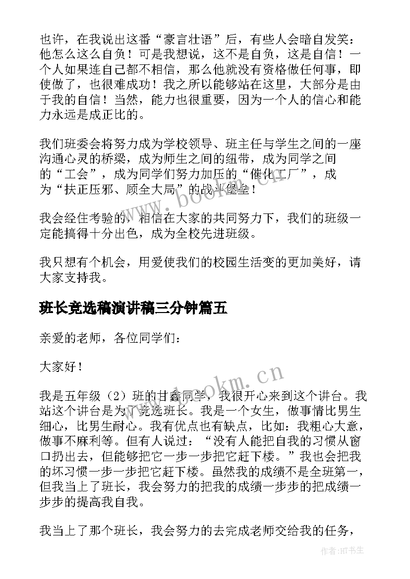 最新班长竞选稿演讲稿三分钟(精选13篇)