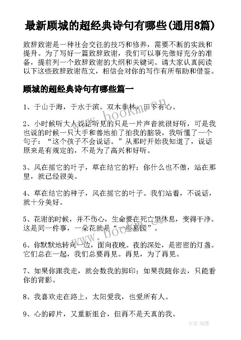 最新顾城的超经典诗句有哪些(通用8篇)