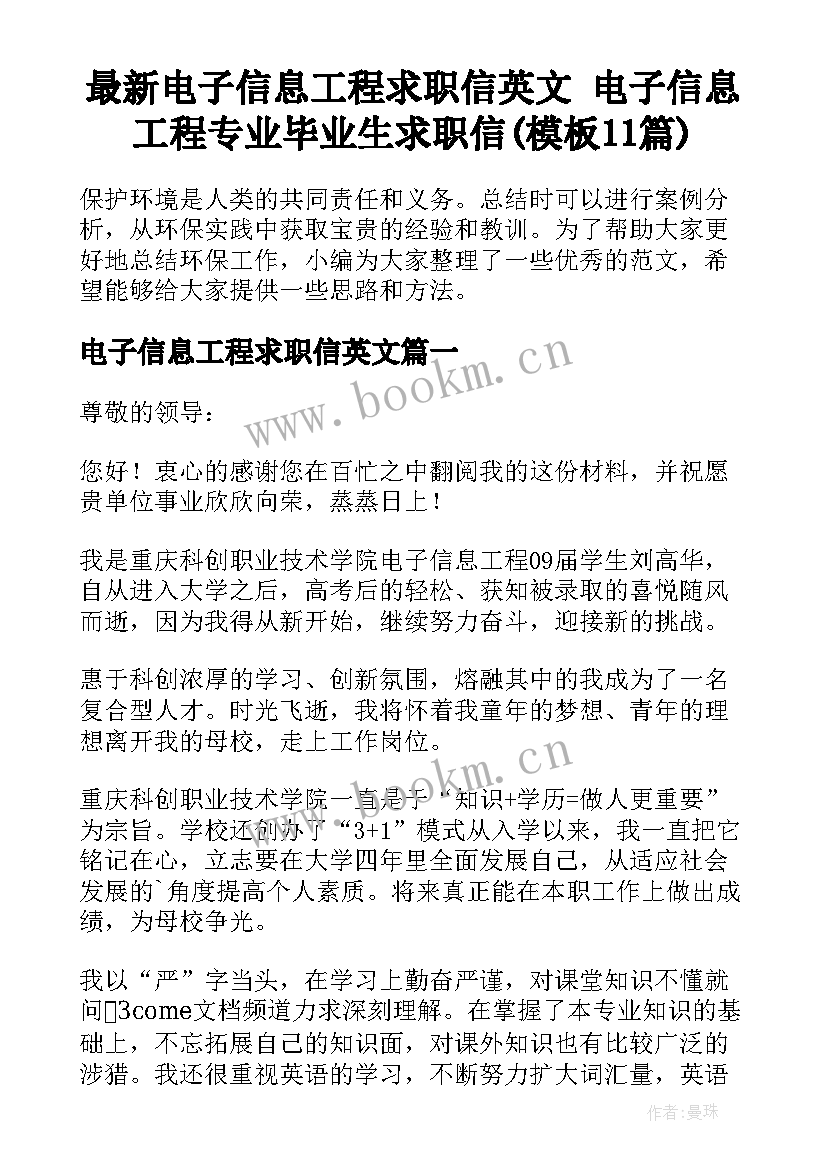 最新电子信息工程求职信英文 电子信息工程专业毕业生求职信(模板11篇)