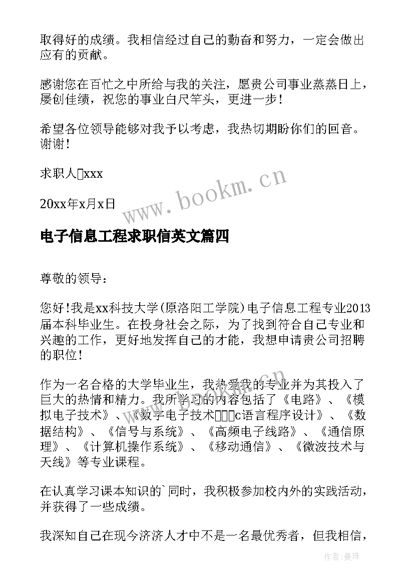 最新电子信息工程求职信英文 电子信息工程专业毕业生求职信(模板11篇)