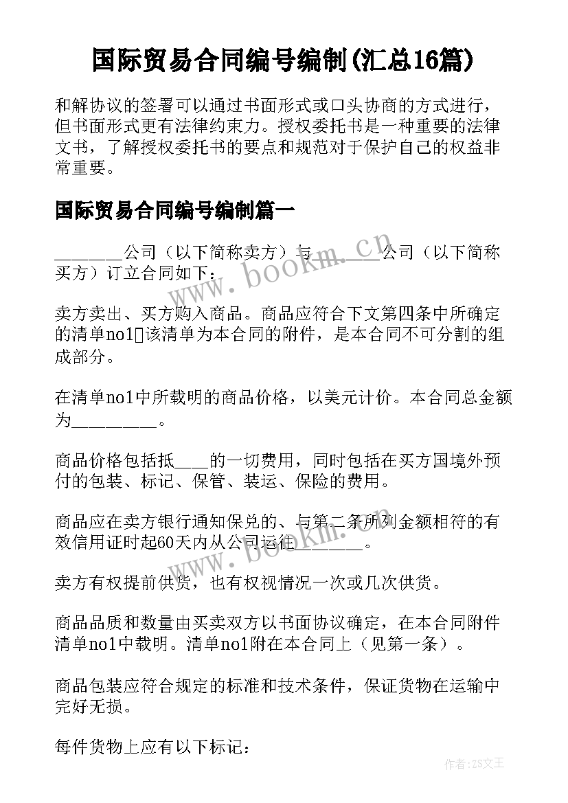 国际贸易合同编号编制(汇总16篇)