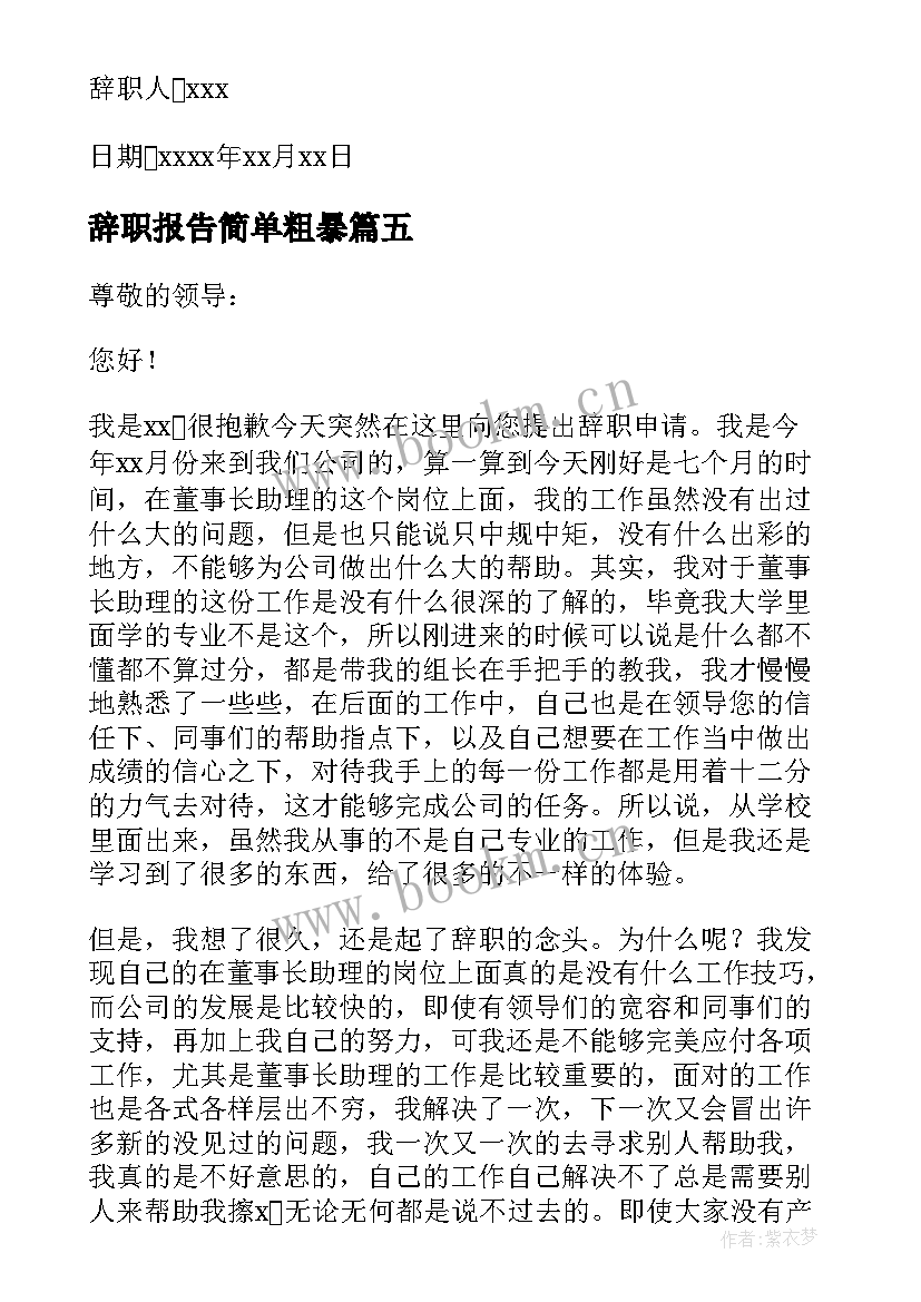 辞职报告简单粗暴(优质20篇)