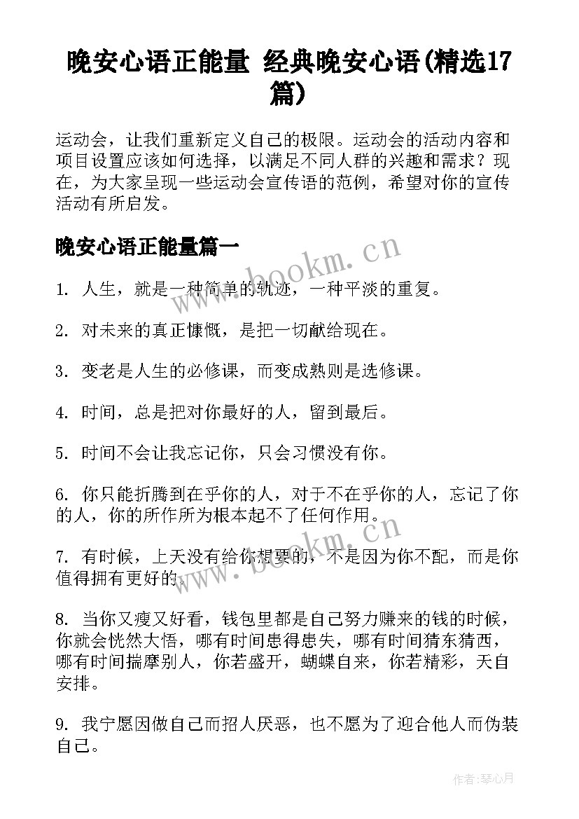 晚安心语正能量 经典晚安心语(精选17篇)