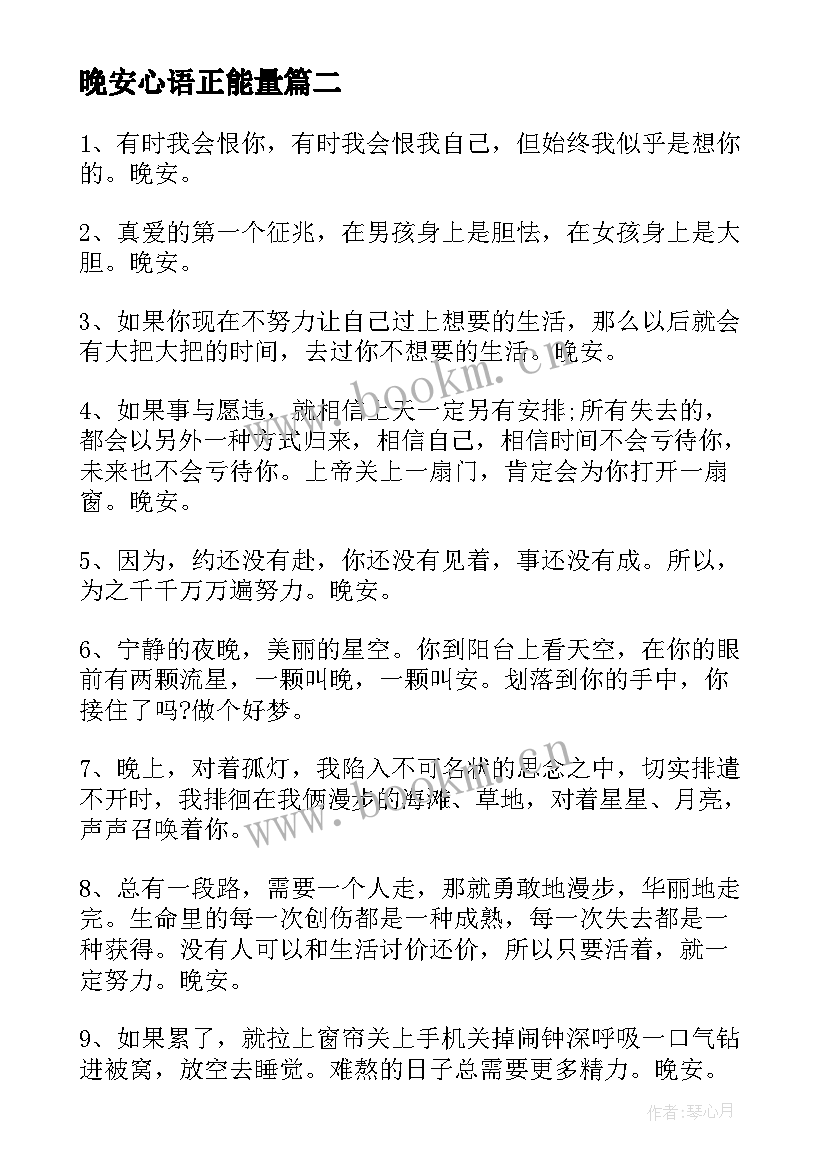 晚安心语正能量 经典晚安心语(精选17篇)