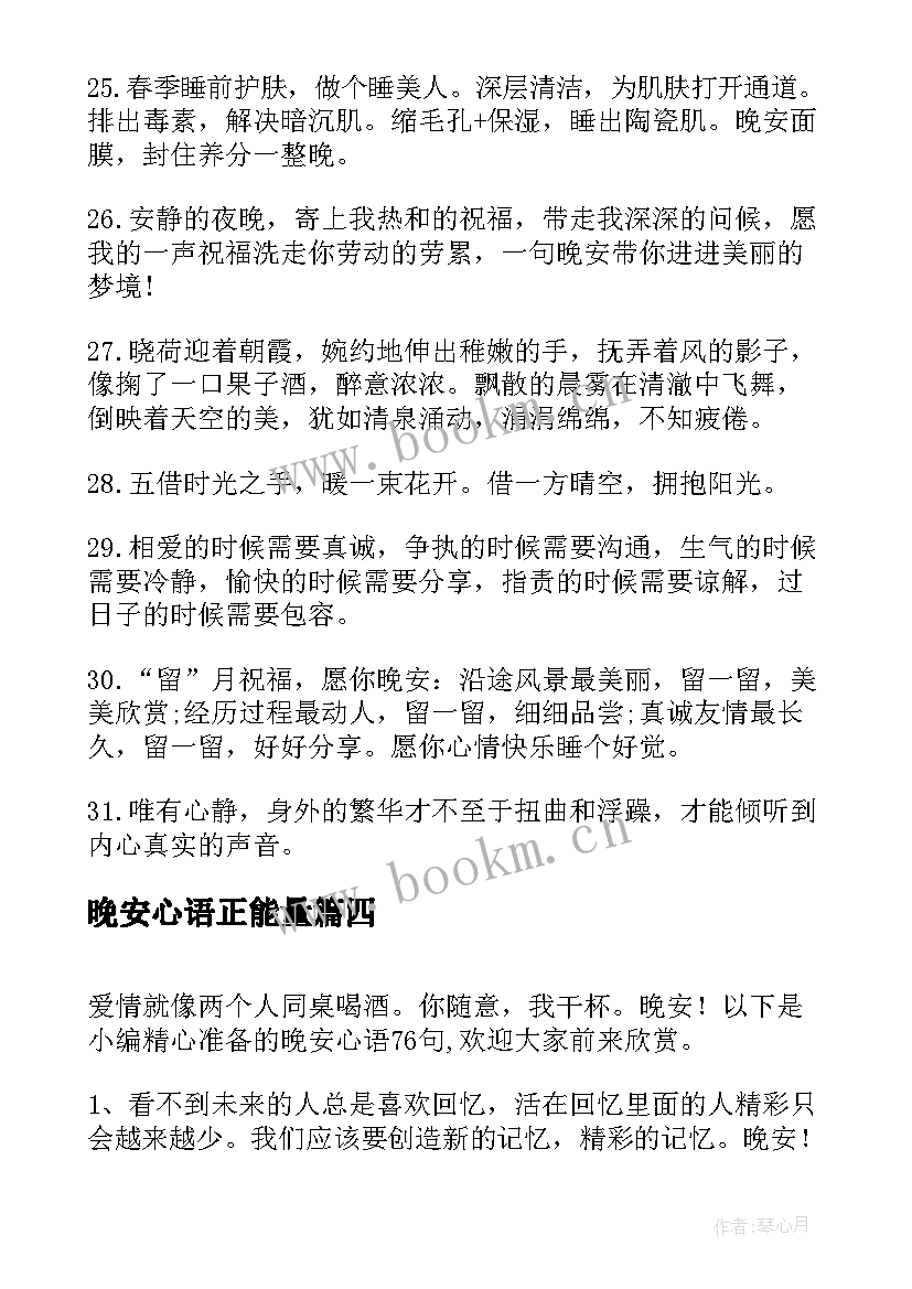 晚安心语正能量 经典晚安心语(精选17篇)