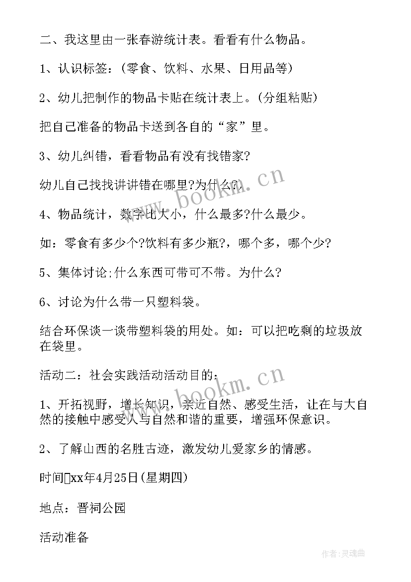 2023年幼儿春游计划方案(模板8篇)