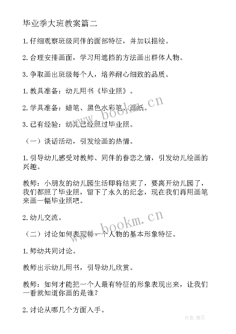 最新毕业季大班教案 幼儿园大班毕业教案(大全8篇)