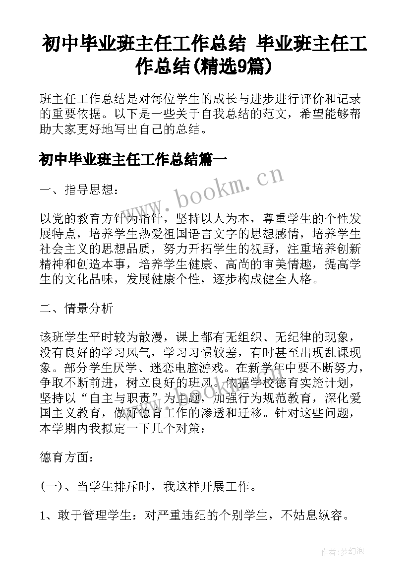 初中毕业班主任工作总结 毕业班主任工作总结(精选9篇)