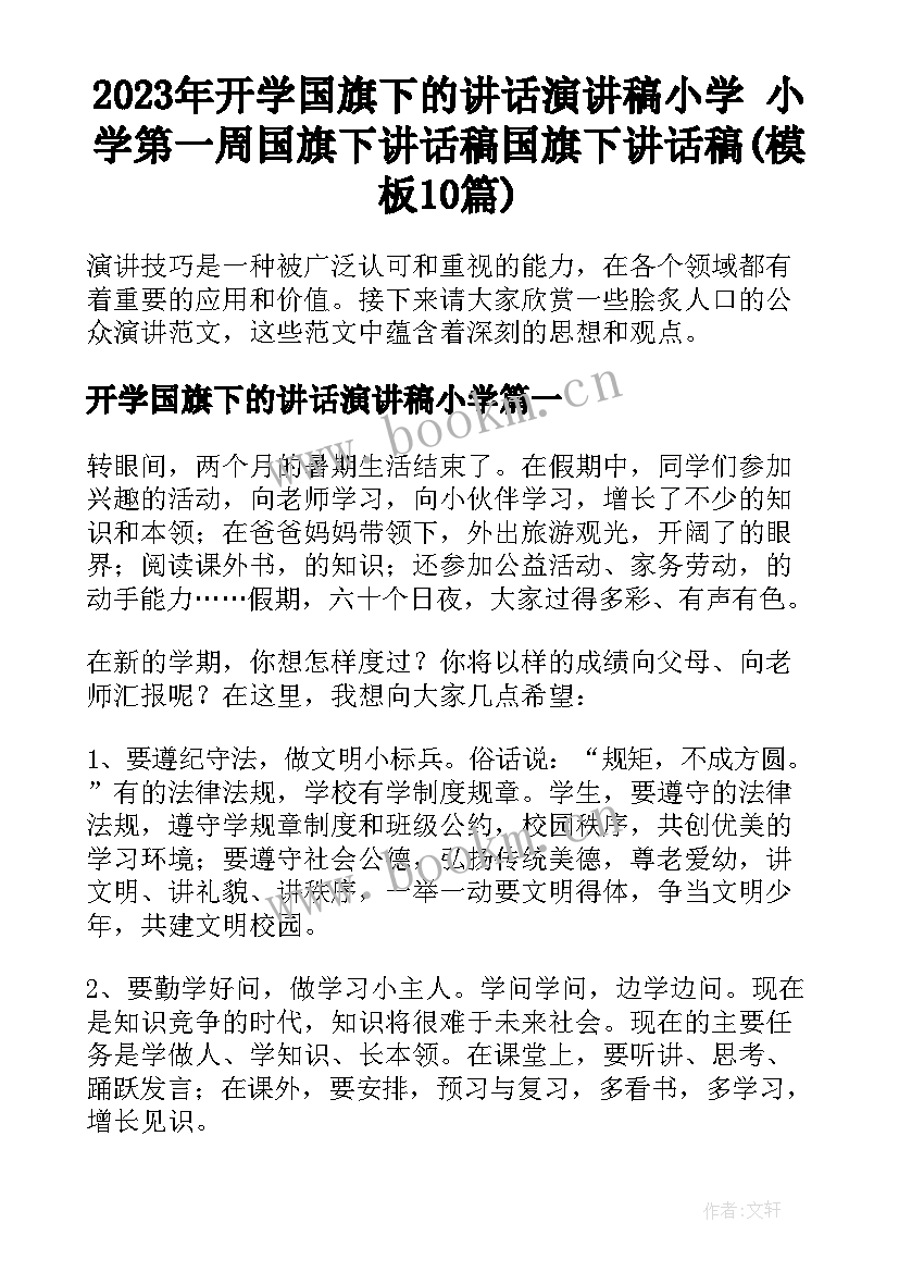 2023年开学国旗下的讲话演讲稿小学 小学第一周国旗下讲话稿国旗下讲话稿(模板10篇)