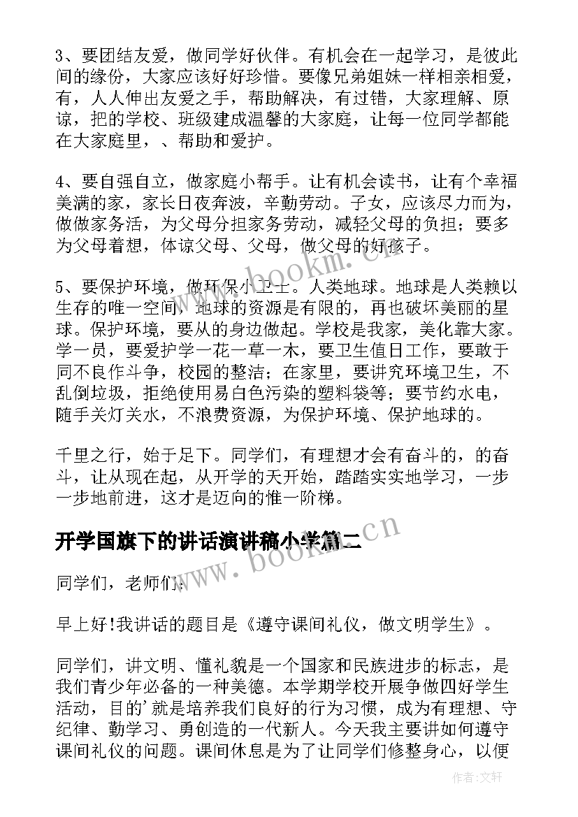 2023年开学国旗下的讲话演讲稿小学 小学第一周国旗下讲话稿国旗下讲话稿(模板10篇)