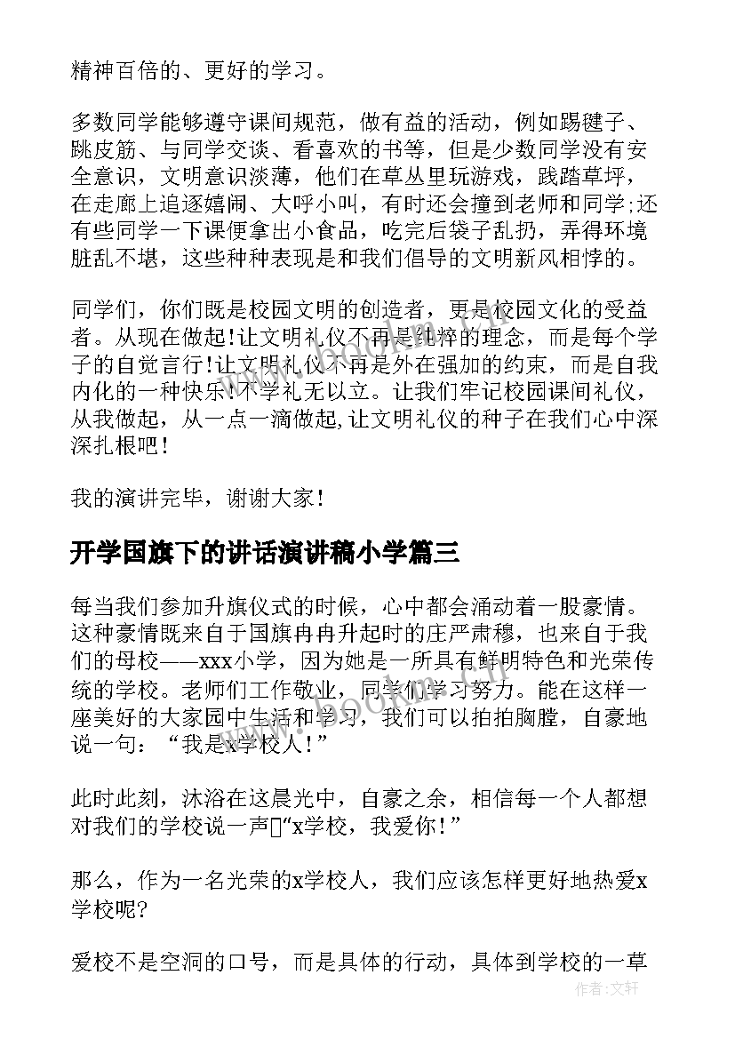 2023年开学国旗下的讲话演讲稿小学 小学第一周国旗下讲话稿国旗下讲话稿(模板10篇)