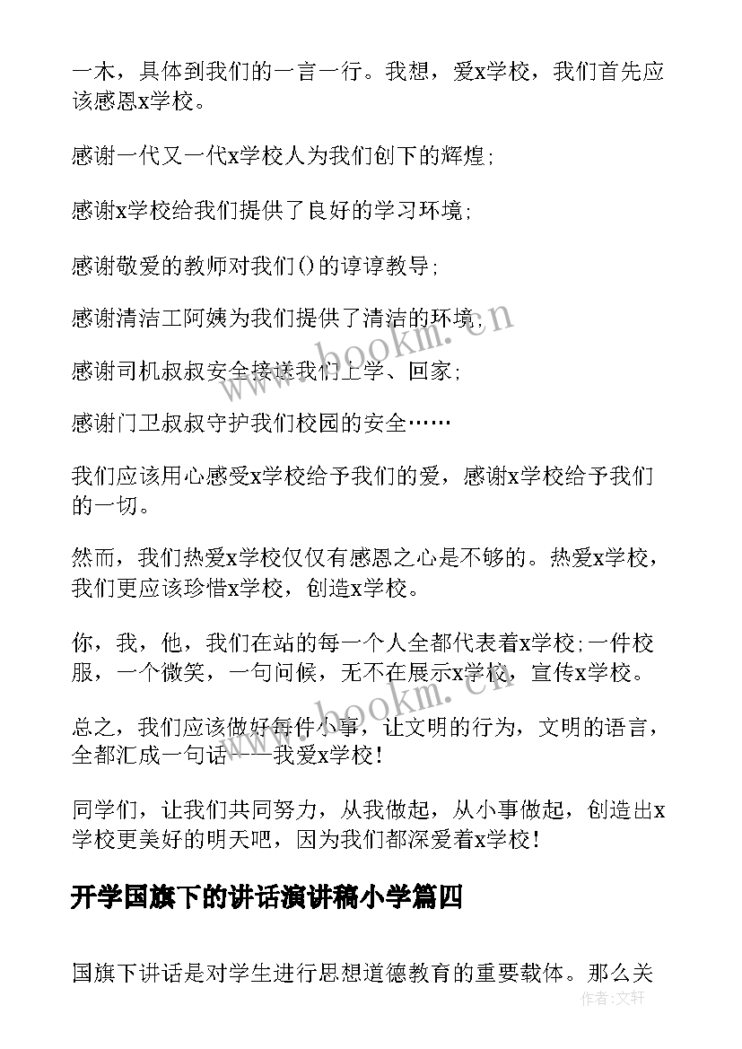 2023年开学国旗下的讲话演讲稿小学 小学第一周国旗下讲话稿国旗下讲话稿(模板10篇)