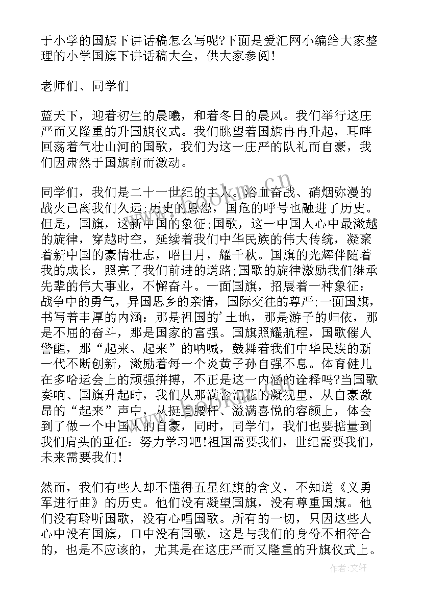 2023年开学国旗下的讲话演讲稿小学 小学第一周国旗下讲话稿国旗下讲话稿(模板10篇)