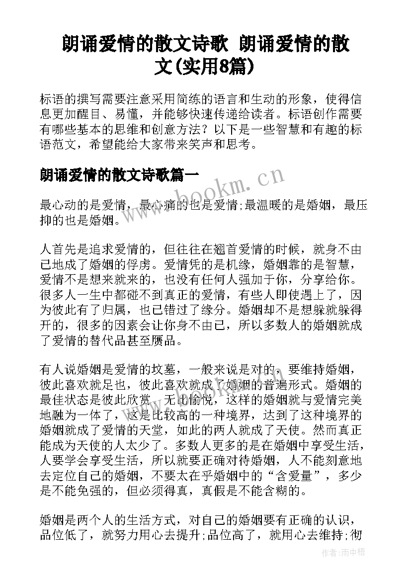 朗诵爱情的散文诗歌 朗诵爱情的散文(实用8篇)