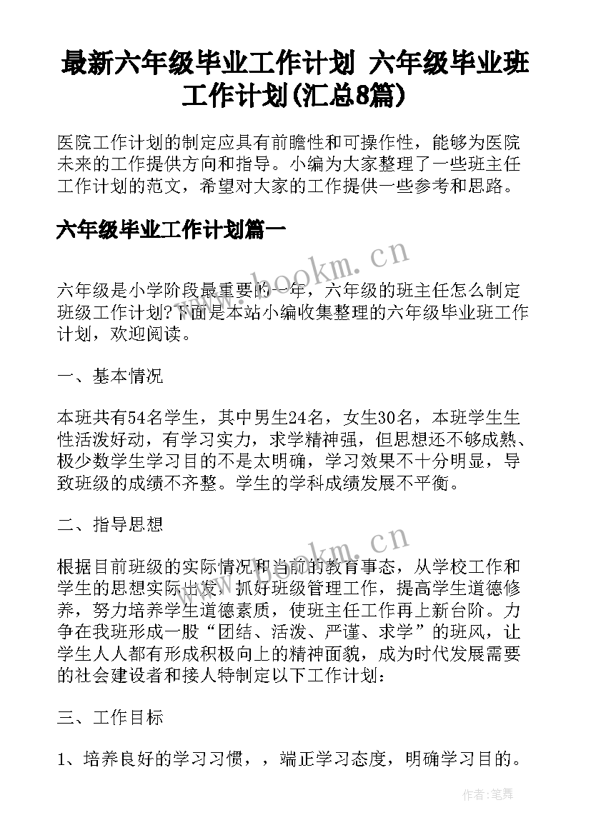 最新六年级毕业工作计划 六年级毕业班工作计划(汇总8篇)