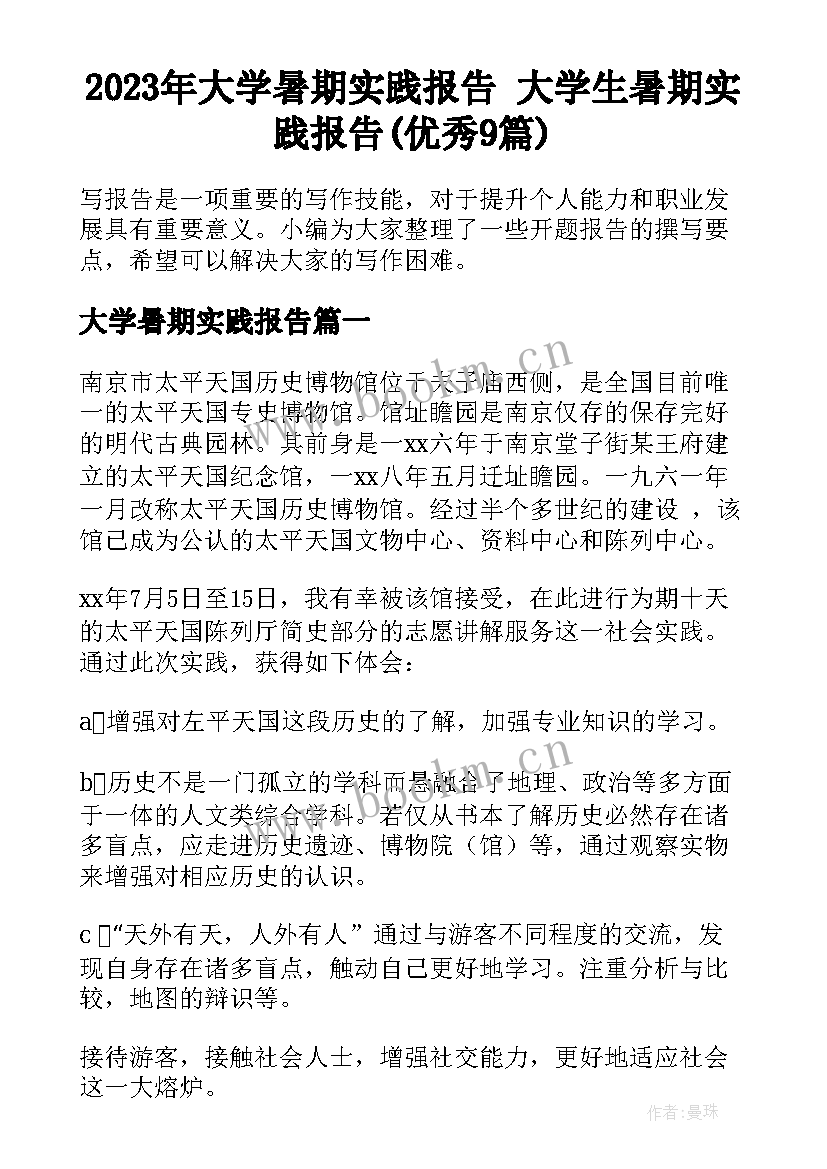 2023年大学暑期实践报告 大学生暑期实践报告(优秀9篇)