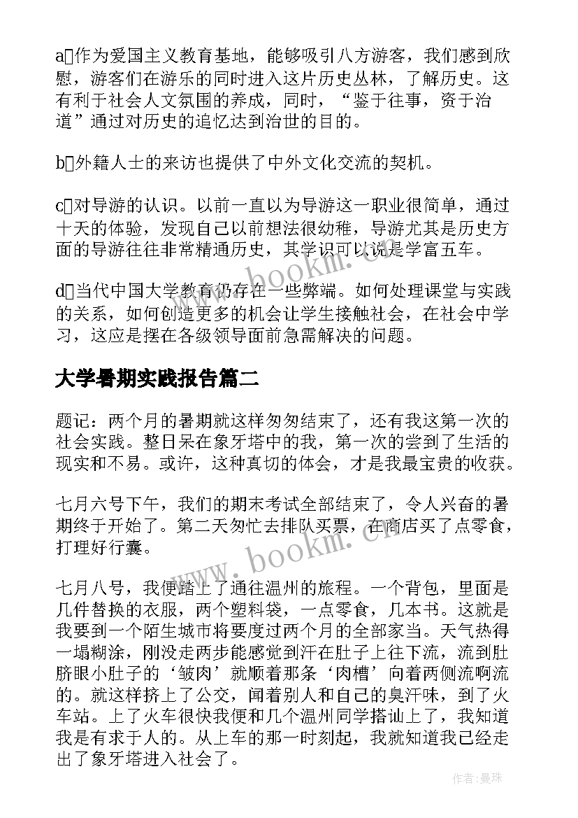 2023年大学暑期实践报告 大学生暑期实践报告(优秀9篇)