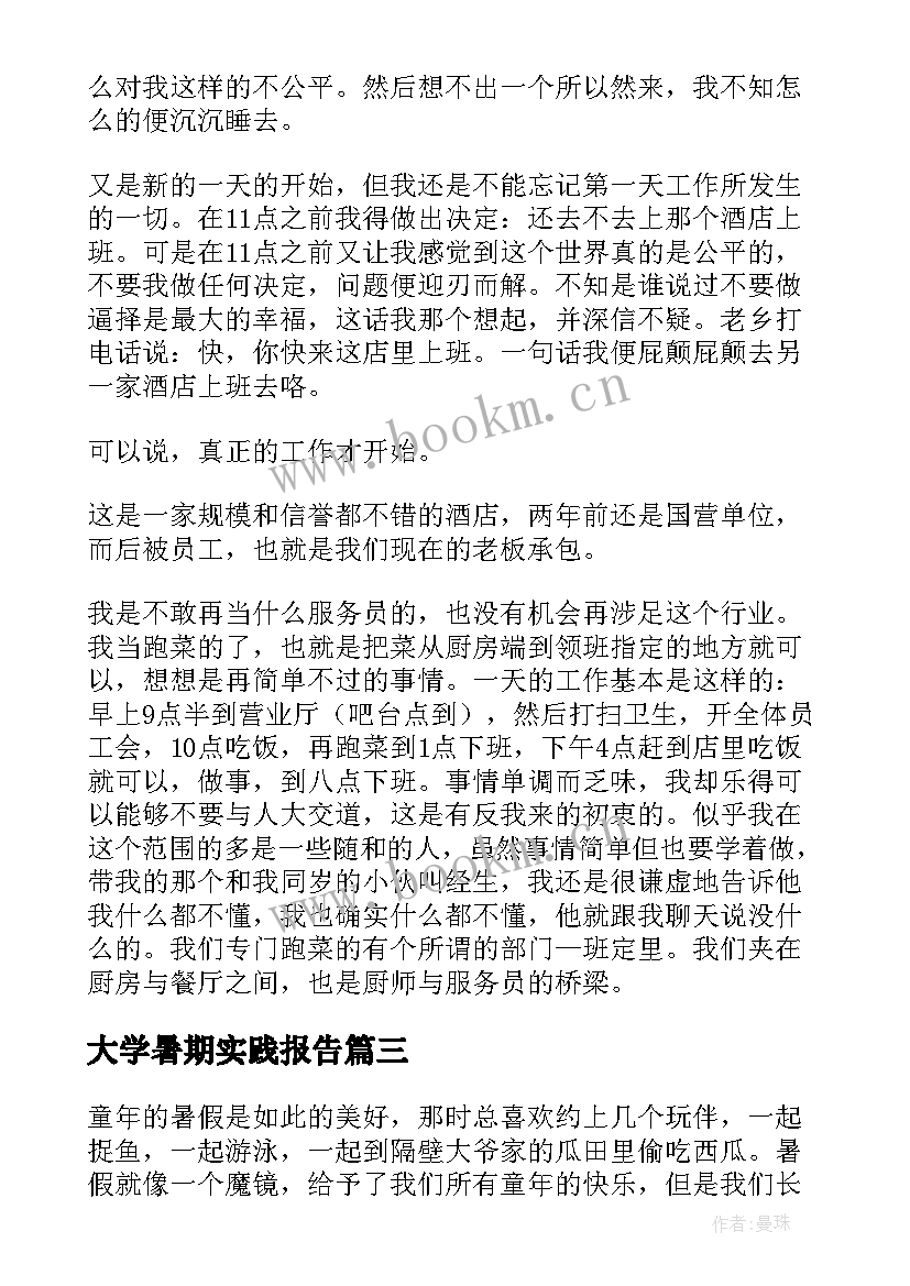 2023年大学暑期实践报告 大学生暑期实践报告(优秀9篇)