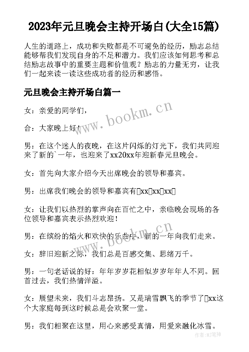 2023年元旦晚会主持开场白(大全15篇)