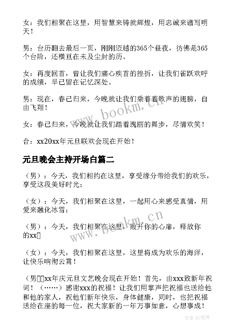 2023年元旦晚会主持开场白(大全15篇)