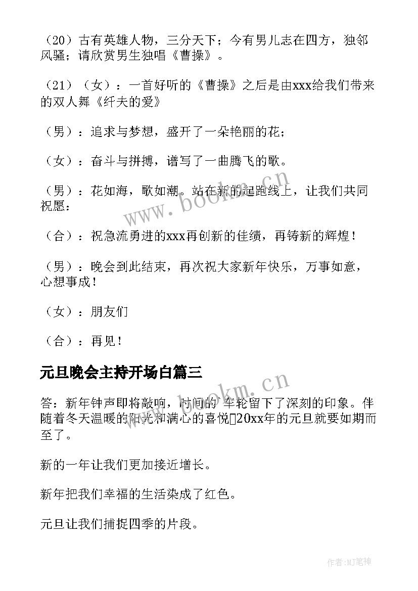 2023年元旦晚会主持开场白(大全15篇)