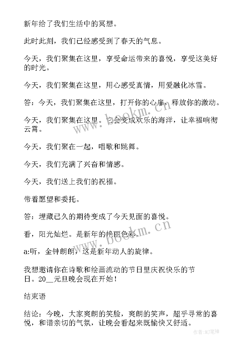 2023年元旦晚会主持开场白(大全15篇)