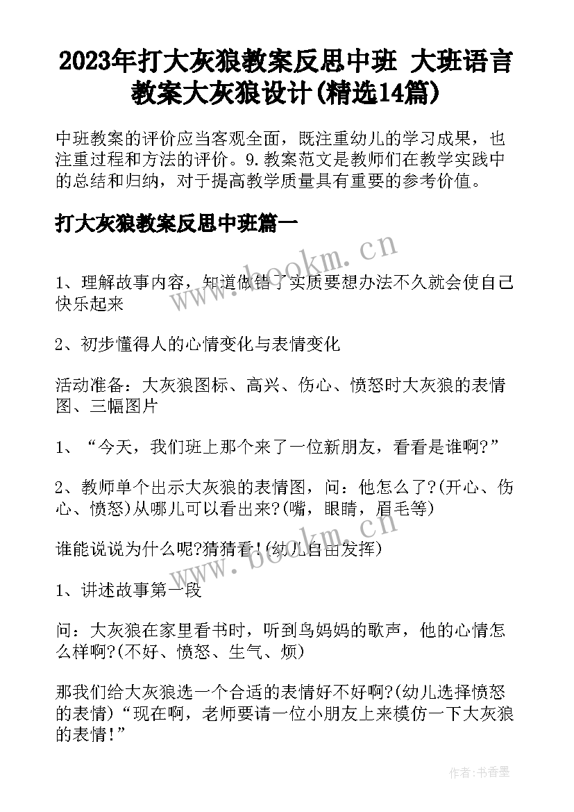 2023年打大灰狼教案反思中班 大班语言教案大灰狼设计(精选14篇)