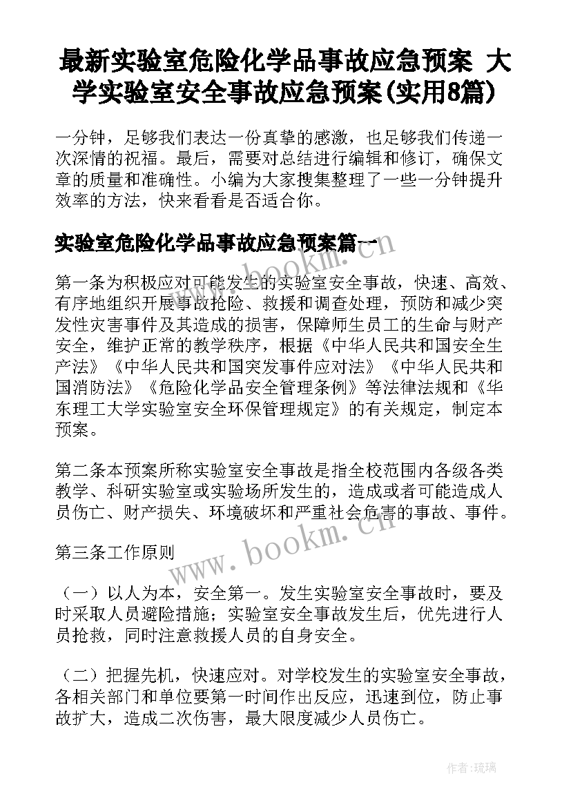 最新实验室危险化学品事故应急预案 大学实验室安全事故应急预案(实用8篇)