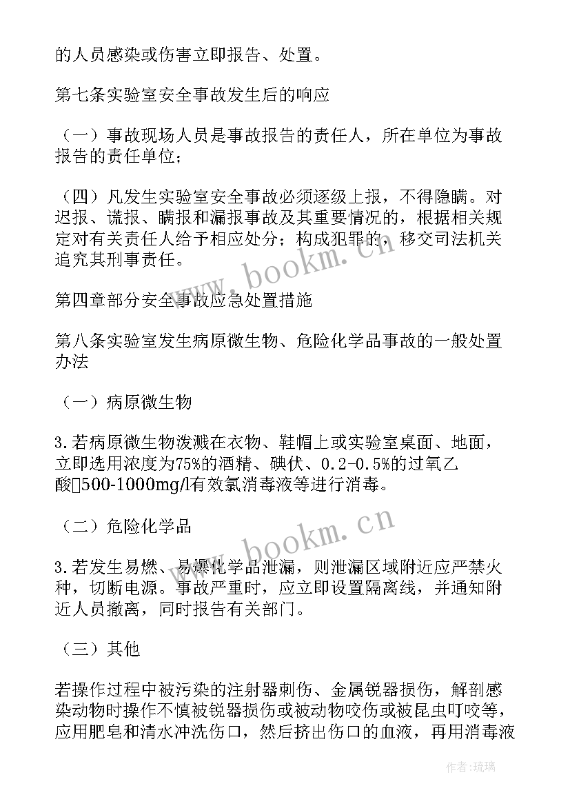 最新实验室危险化学品事故应急预案 大学实验室安全事故应急预案(实用8篇)