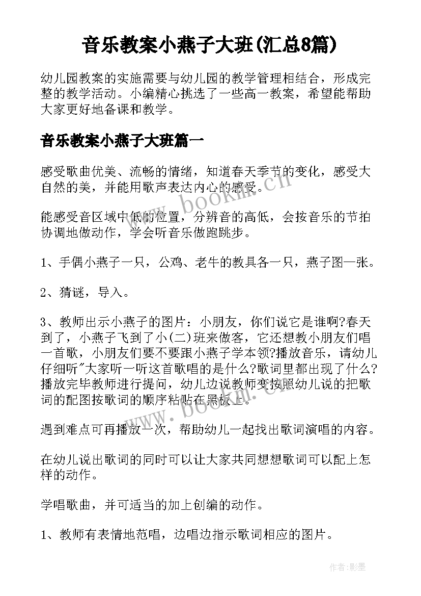 音乐教案小燕子大班(汇总8篇)