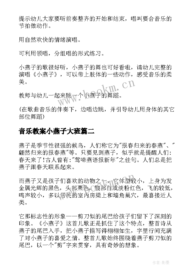 音乐教案小燕子大班(汇总8篇)