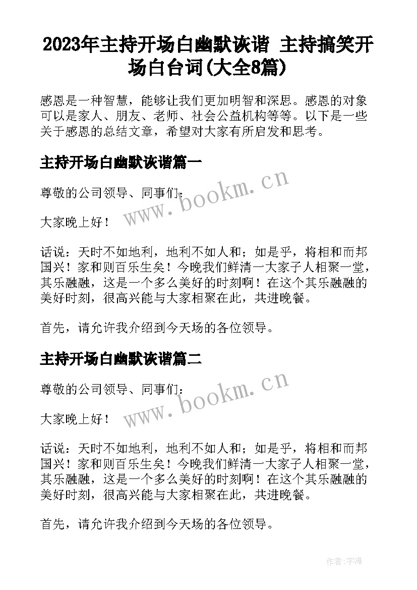 2023年主持开场白幽默诙谐 主持搞笑开场白台词(大全8篇)