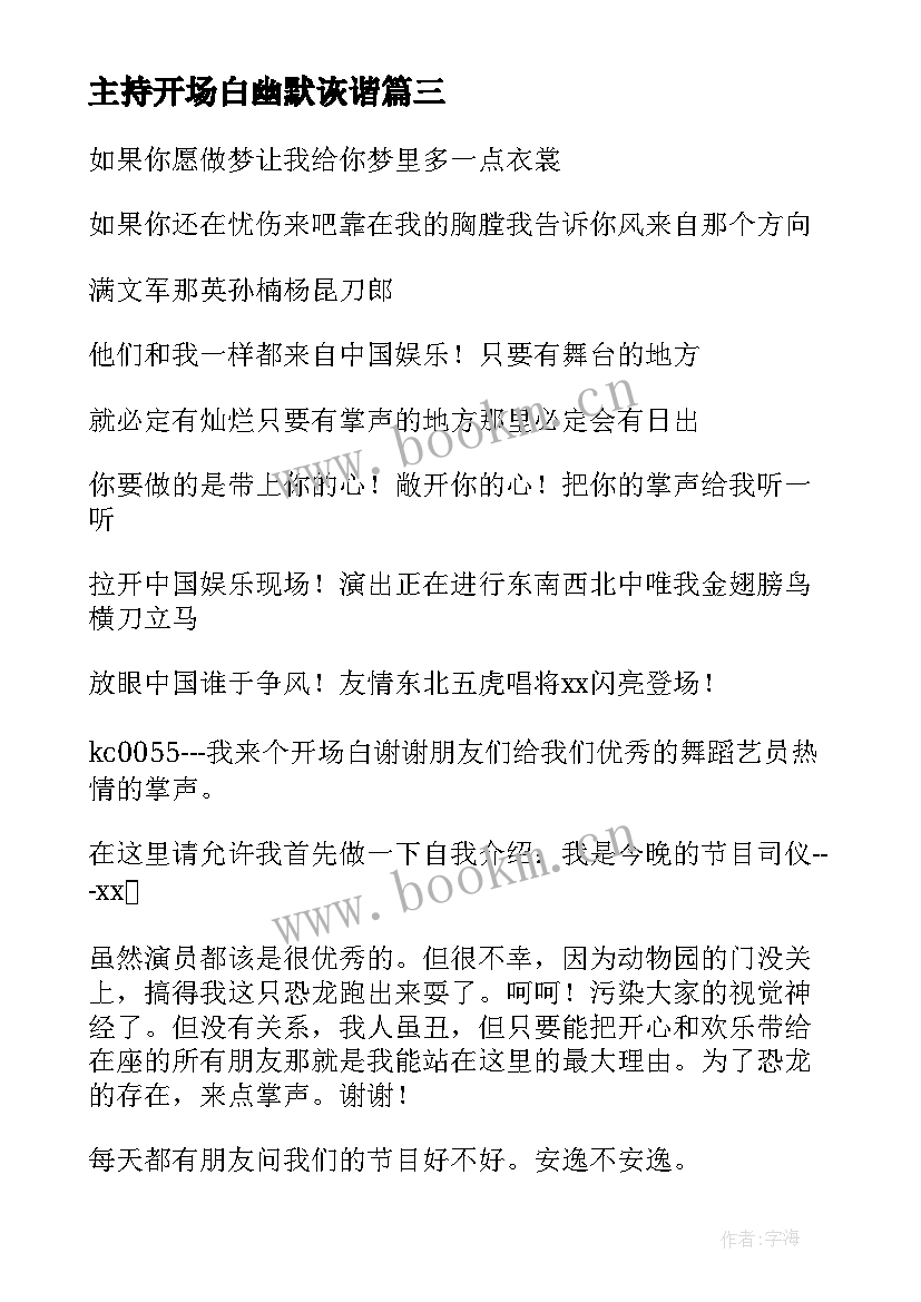 2023年主持开场白幽默诙谐 主持搞笑开场白台词(大全8篇)