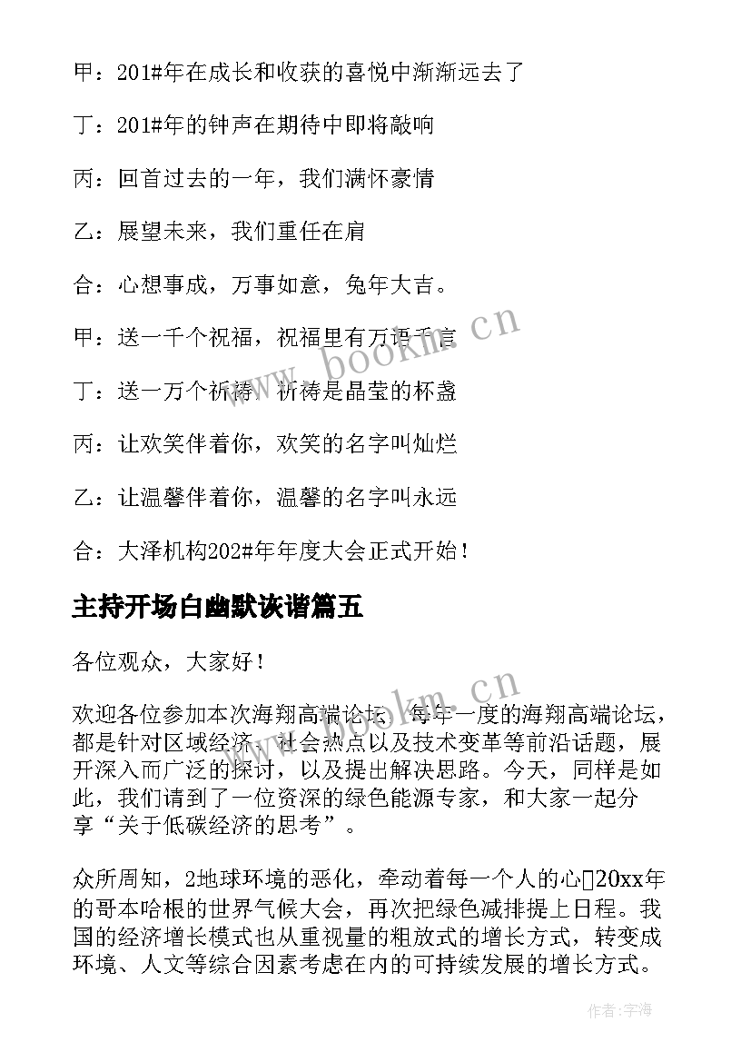 2023年主持开场白幽默诙谐 主持搞笑开场白台词(大全8篇)