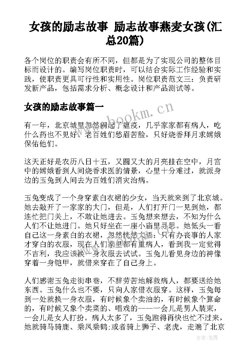 女孩的励志故事 励志故事燕麦女孩(汇总20篇)