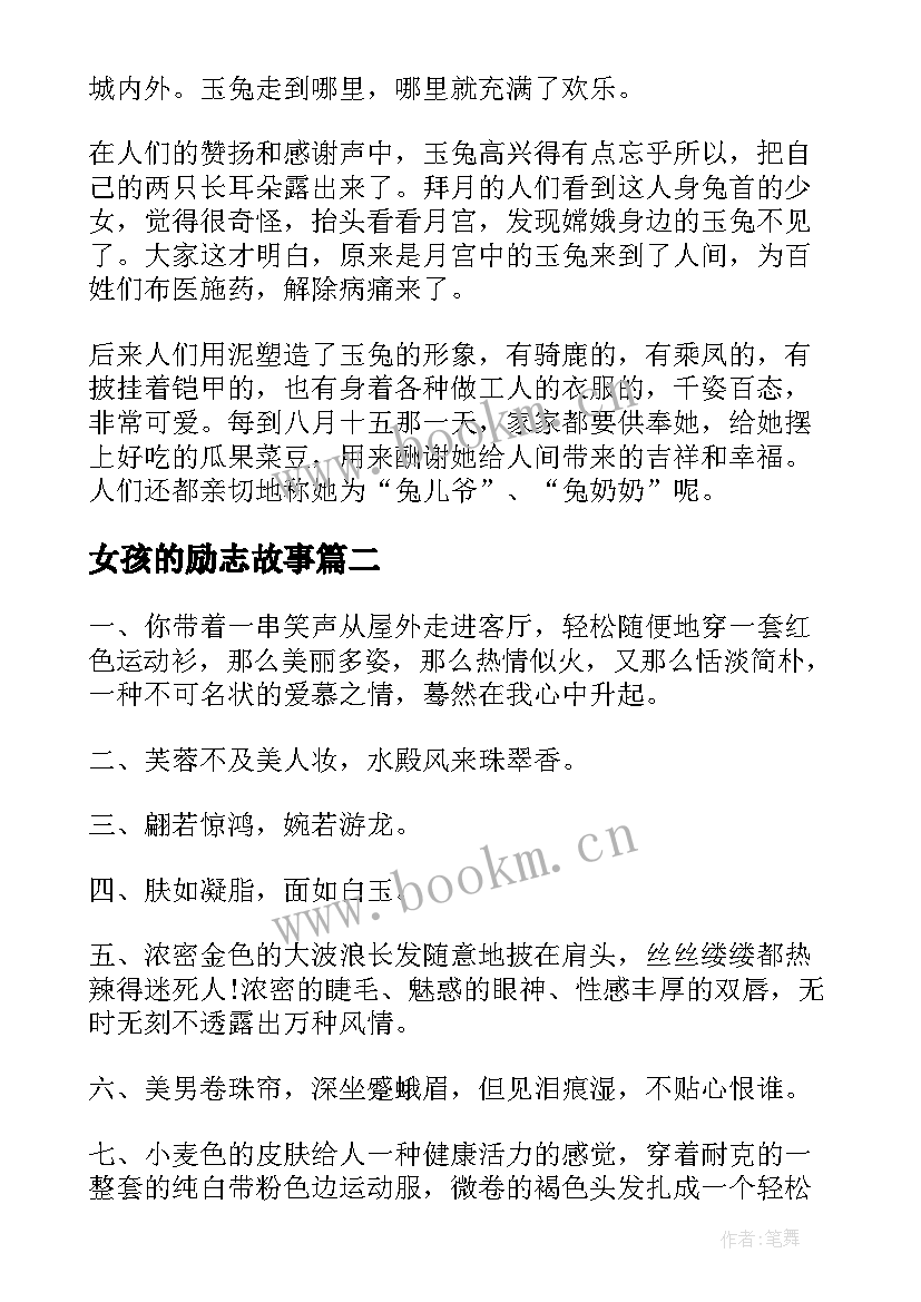 女孩的励志故事 励志故事燕麦女孩(汇总20篇)