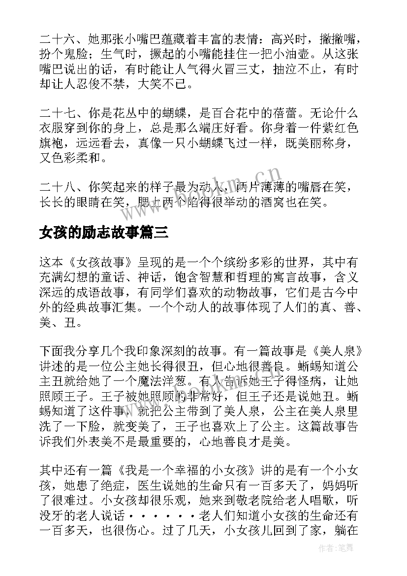 女孩的励志故事 励志故事燕麦女孩(汇总20篇)