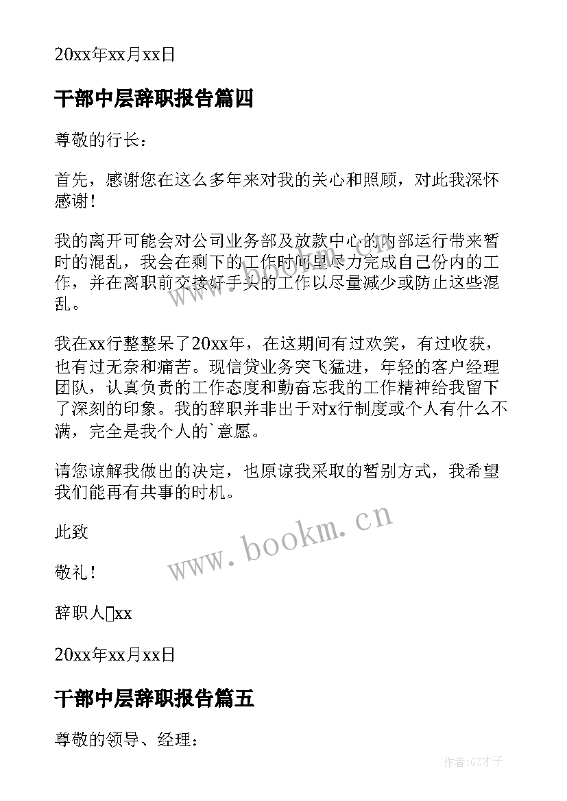 最新干部中层辞职报告 中层干部辞职报告(优质20篇)