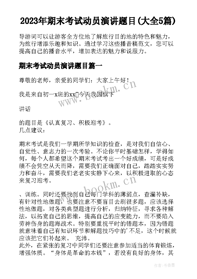 2023年期末考试动员演讲题目(大全5篇)