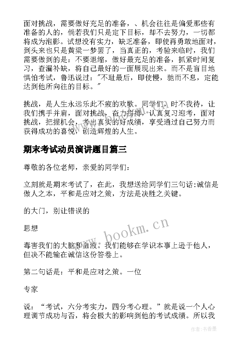 2023年期末考试动员演讲题目(大全5篇)