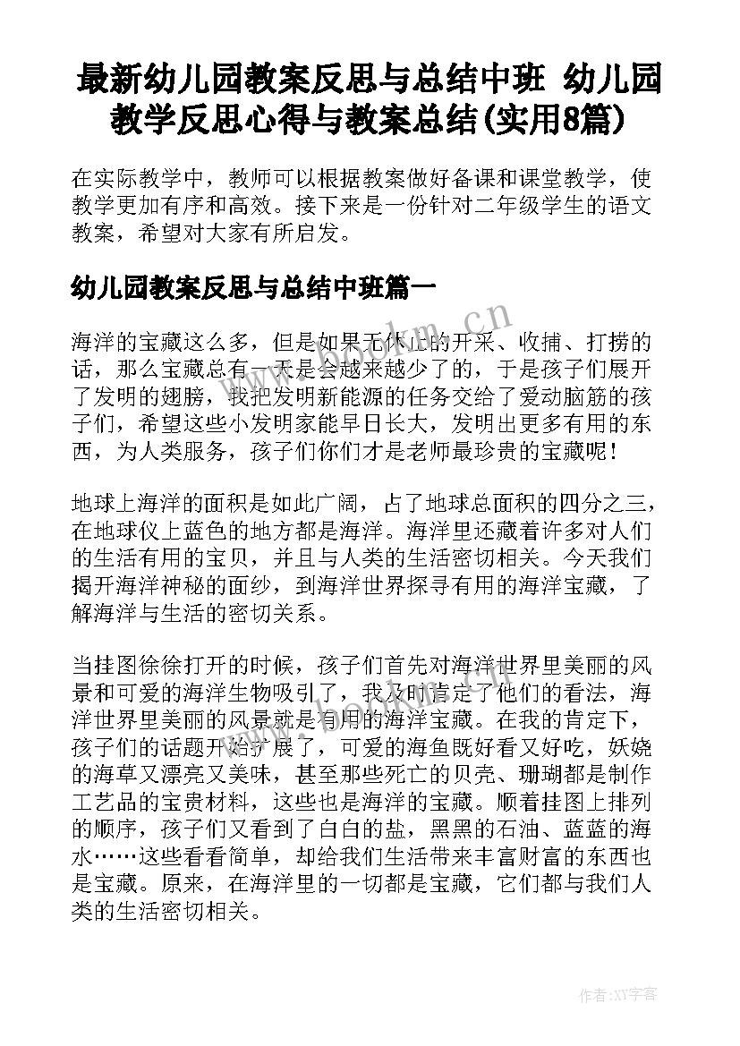 最新幼儿园教案反思与总结中班 幼儿园教学反思心得与教案总结(实用8篇)