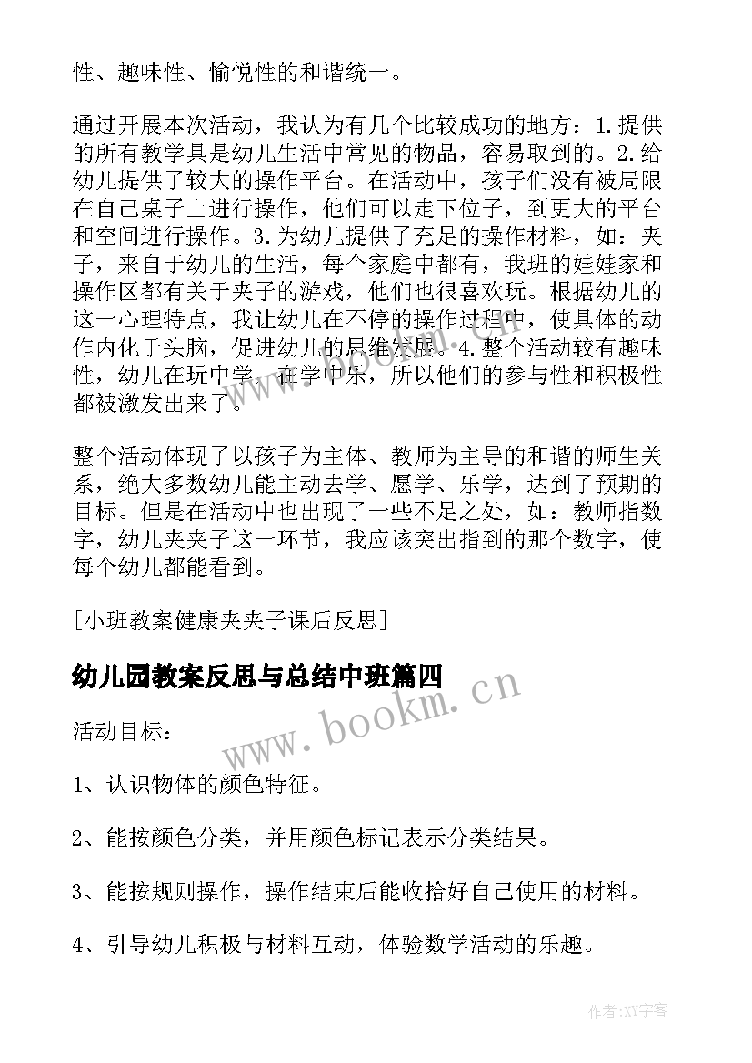 最新幼儿园教案反思与总结中班 幼儿园教学反思心得与教案总结(实用8篇)