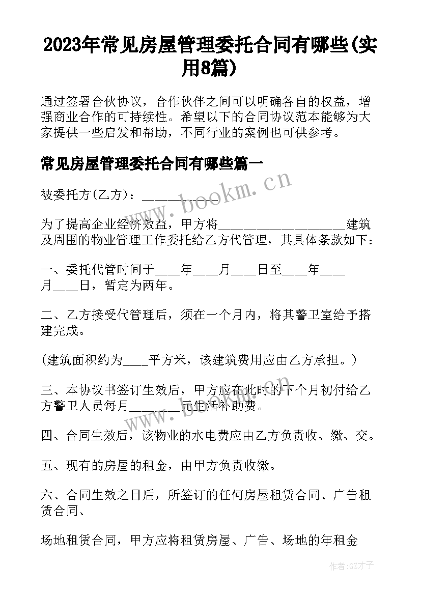 2023年常见房屋管理委托合同有哪些(实用8篇)