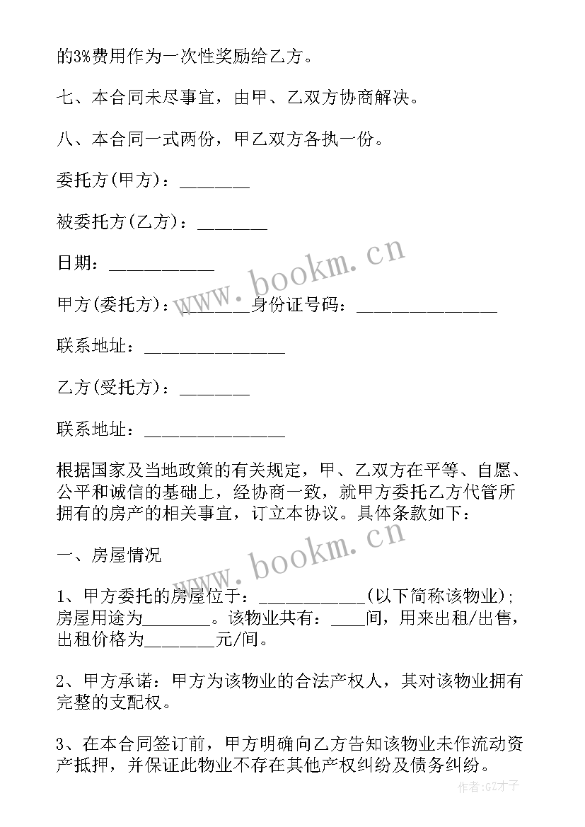 2023年常见房屋管理委托合同有哪些(实用8篇)