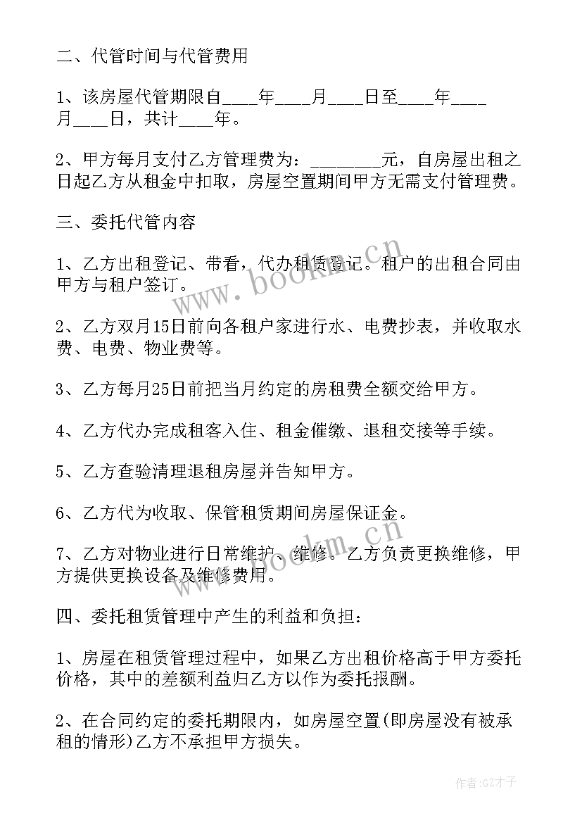 2023年常见房屋管理委托合同有哪些(实用8篇)