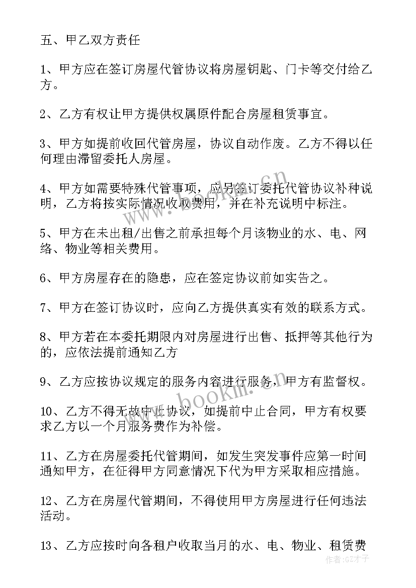 2023年常见房屋管理委托合同有哪些(实用8篇)