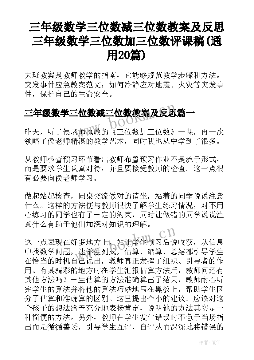 三年级数学三位数减三位数教案及反思 三年级数学三位数加三位数评课稿(通用20篇)